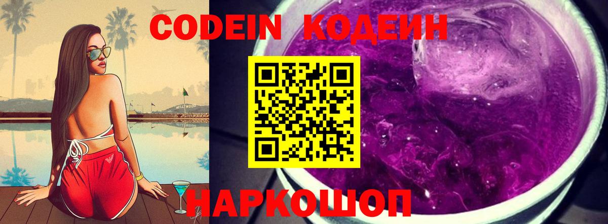 Codein напиток Lean (лин) Петрозаводск